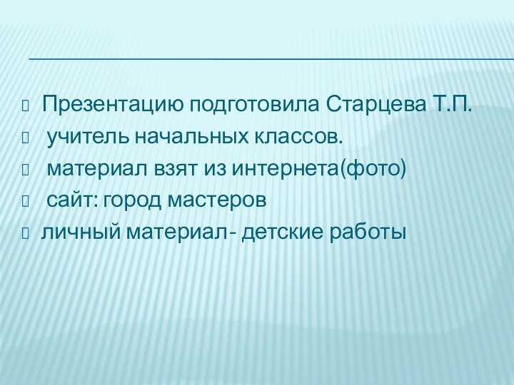 Презентацию подготовила Старцева Т.П. учитель начальных классов. материал взят из интернета(фото) сайт: