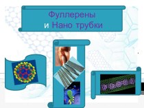 Фуллерены и Нано трубки