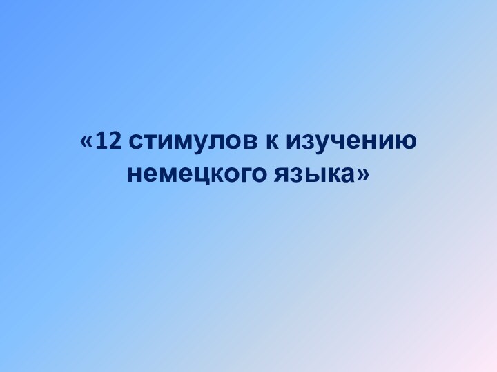 «12 стимулов к изучению немецкого языка»  