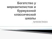 Богатство у меркантилистов и буржуазной классической школы