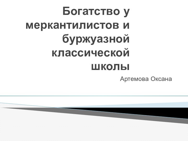 Богатство у меркантилистов и буржуазной классической школыАртемова Оксана