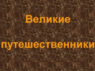 Великие путешественники