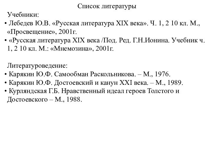 Список литературыУчебники: Лебедев Ю.В. «Русская литература ΧΙΧ века». Ч. 1, 2 10