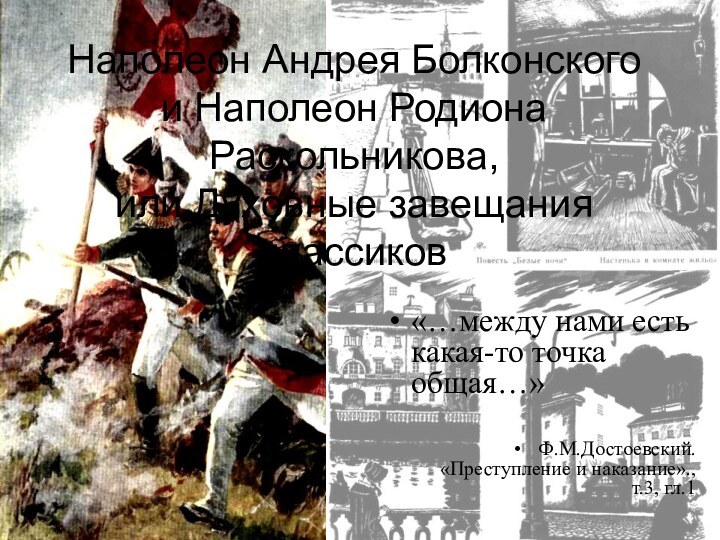 Наполеон Андрея Болконского и Наполеон Родиона Раскольникова, или Духовные завещания классиков«…между нами