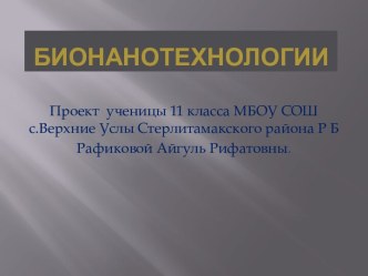 Бионанотехнологии