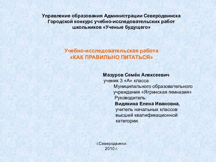 Управление образования Администрации Северодвинска Городской конкурс учебно-исследовательских работ школьников «Ученые будущего»