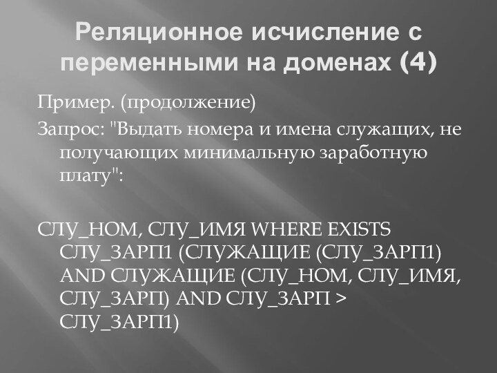 Реляционное исчисление с переменными на доменах (4)Пример. (продолжение)Запрос: 