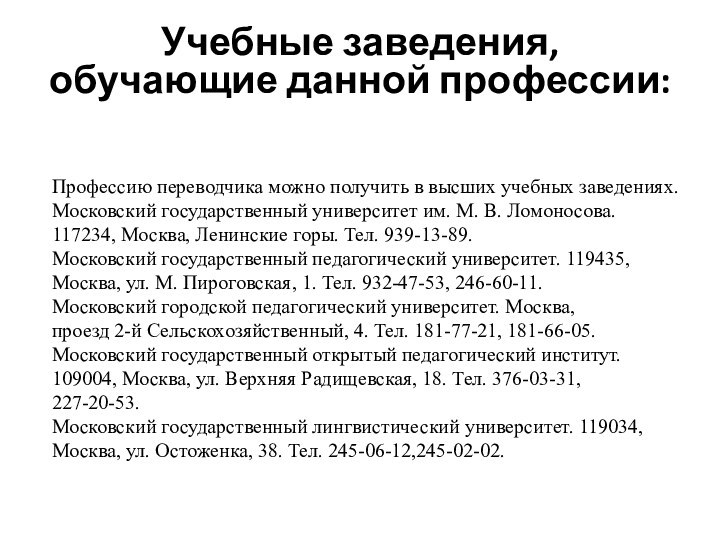 Учебные заведения, обучающие данной профессии:Профессию переводчика можно получить в высших учебных заведениях.Московский