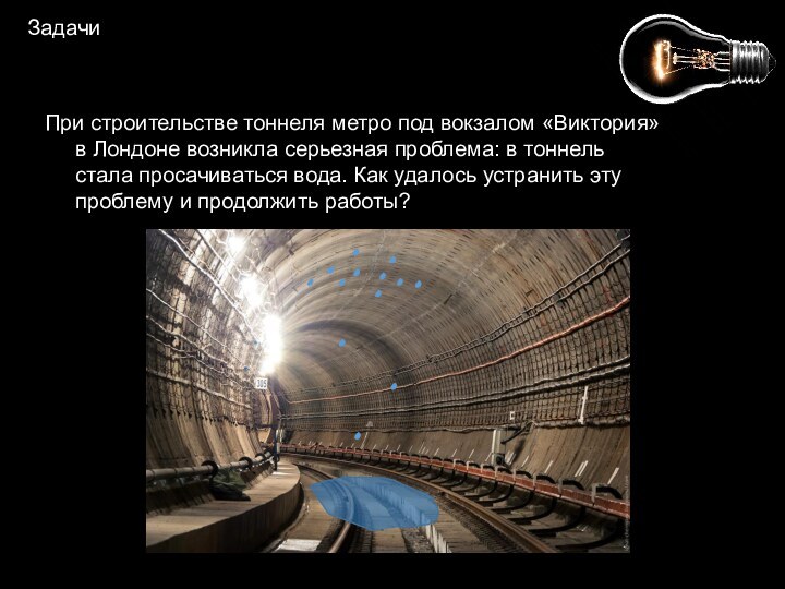 ЗадачиПри строительстве тоннеля метро под вокзалом «Виктория» в Лондоне возникла серьезная проблема: