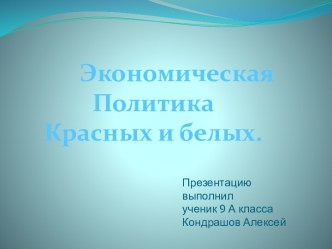 Экономическая политика красных и белых