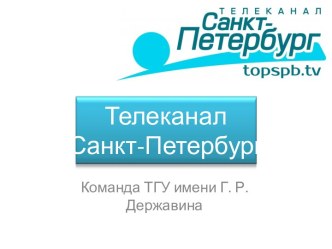 Телеканал Санкт-Петербург