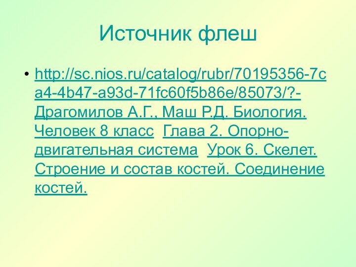 Источник флешhttp://sc.nios.ru/catalog/rubr/70195356-7ca4-4b47-a93d-71fc60f5b86e/85073/?- Драгомилов А.Г., Маш Р.Д. Биология. Человек 8 класс Глава 2.