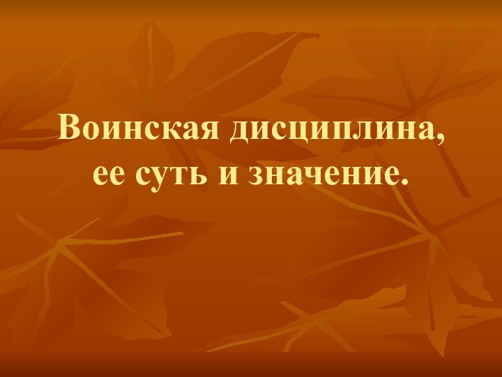 Воинская дисциплина,  ее суть и значение.