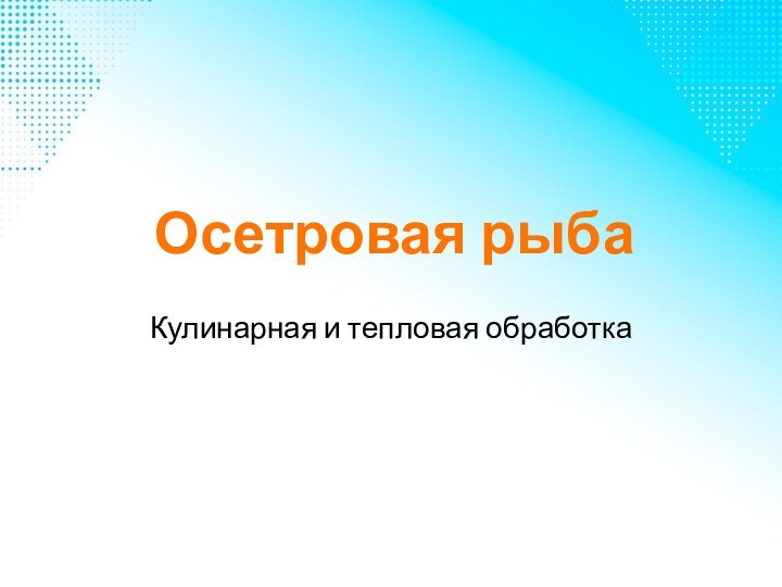 Осетровая рыбаКулинарная и тепловая обработка