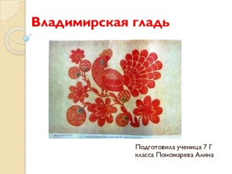 Владимирская гладь