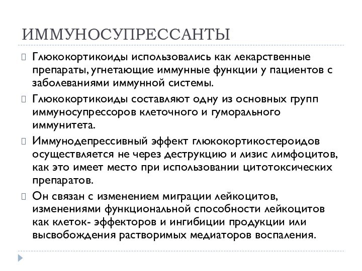 ИММУНОСУПРЕССАНТЫГлюкокортикоиды использовались как лекарственные препараты, угнетающие иммунные функции у пациентов с заболеваниями