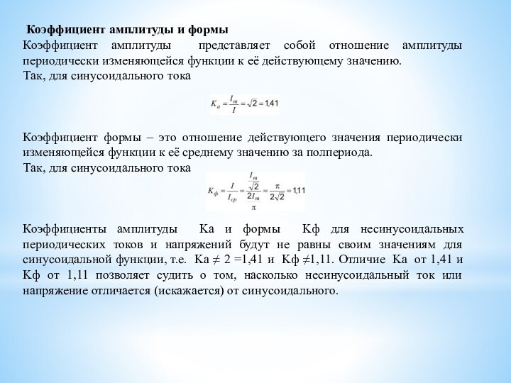 Коэффициент амплитуды и формы Коэффициент амплитуды представляет собой отношение амплитуды периодически