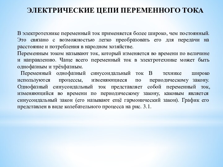 ЭЛЕКТРИЧЕСКИЕ ЦЕПИ ПЕРЕМЕННОГО ТОКА В электротехнике переменный ток применяется более широко,