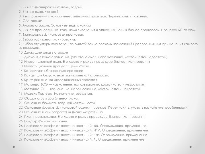 1. Бизнес-планирование: цели, задачи. 2. Бизнес-план. Что это? 3. 7 направлений анализа