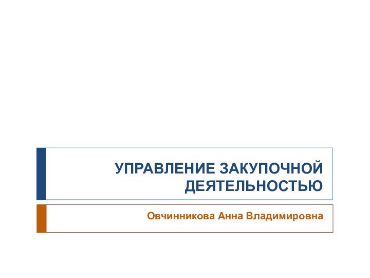 УПРАВЛЕНИЕ ЗАКУПОЧНОЙ ДЕЯТЕЛЬНОСТЬЮОвчинникова Анна Владимировна