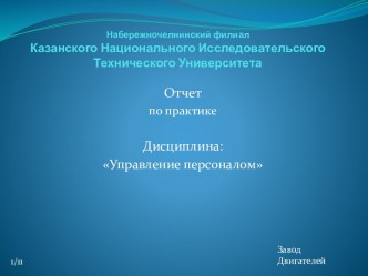 Набережночелнинский филиалКазанского Национального Исследовательского Технического Университета