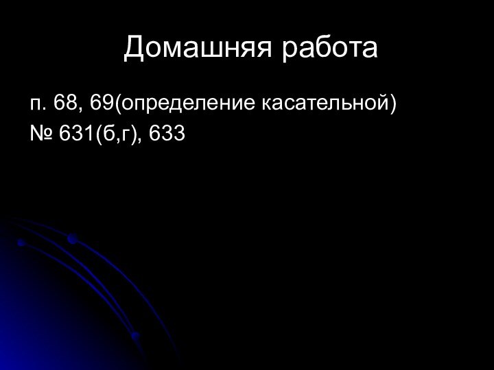 Домашняя работап. 68, 69(определение касательной)№ 631(б,г), 633