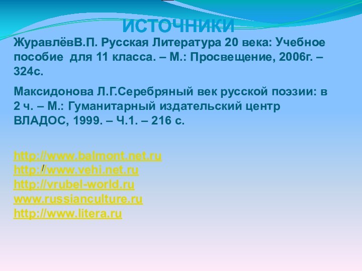 /ИСТОЧНИКИЖуравлёвВ.П. Русская Литература 20 века: Учебное пособие для 11 класса. – М.: