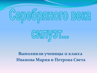 Серебряный век