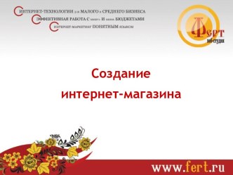 Создание интернет магазина