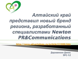 Алтайский край представил новый бренд региона, разработанный специалистами newtonpr&communicationshttp://www.advertology.ru/article131088.htmДеревянкин Денис5РС-12