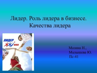 Лидер. Роль лидера в бизнесе.  Качества лидера