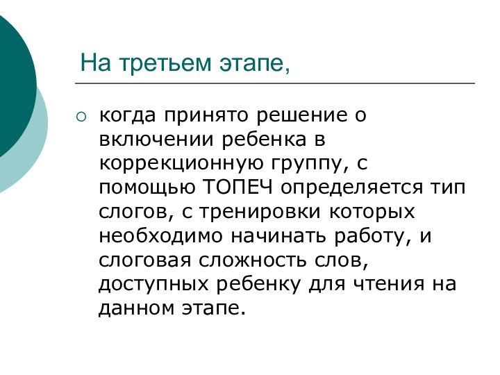 На третьем этапе,когда принято решение о включении ребенка в коррекционную группу, с