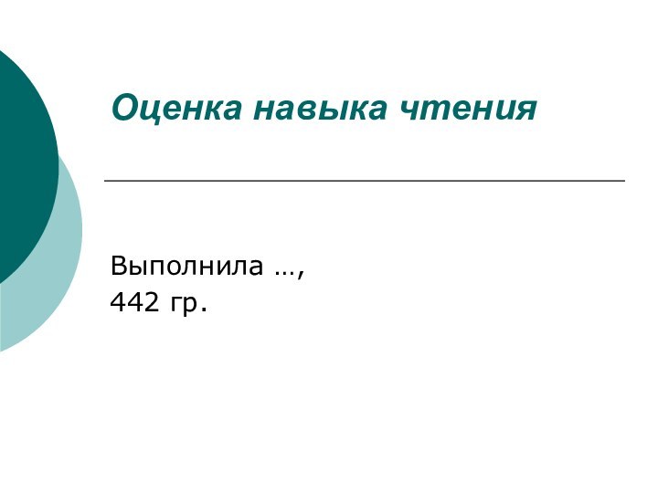 Оценка навыка чтения Выполнила …, 442 гр.