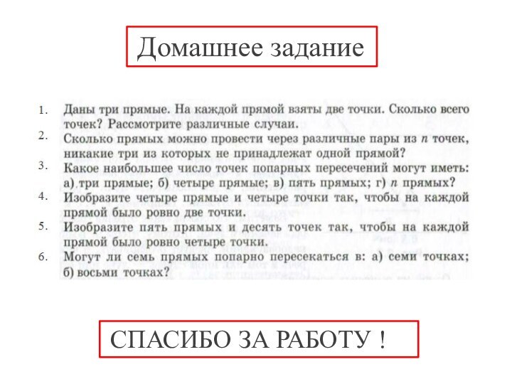 Домашнее задание СПАСИБО ЗА РАБОТУ !