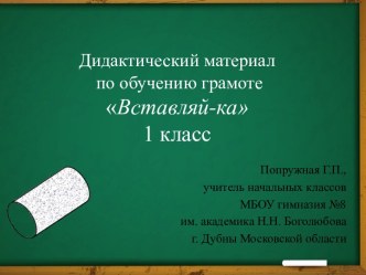 Дидактический материал по обучению грамоте Вставляй-ка