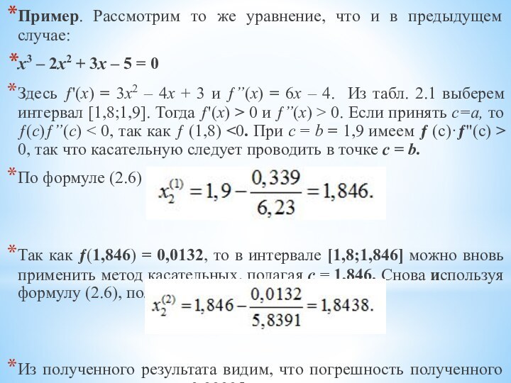Пример. Рассмотрим то же уравнение, что и в предыдущем случае:x3 – 2x2