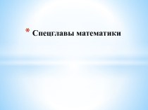 Спецглавы математики