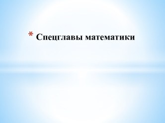 Спецглавы математики