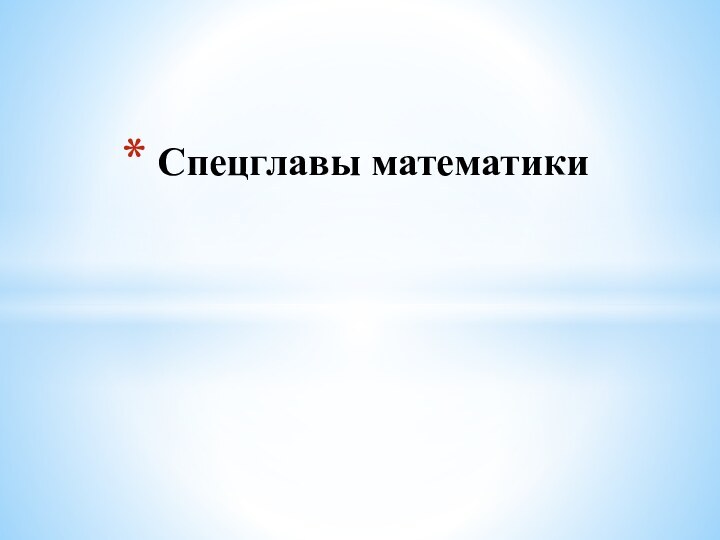 Спецглавы математики