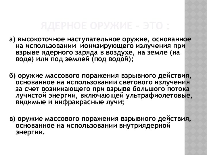 Ядерное оружие – это : а) высокоточное наступательное оружие, основанное на использовании