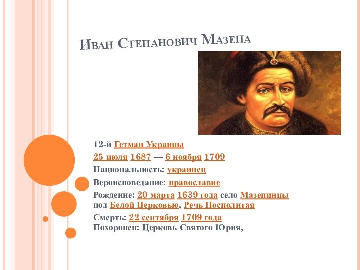 Иван Степанович Мазепа12-й Гетман Украины25 июля 1687 — 6 ноября 1709 Национальность: украинецВероисповедание: православие