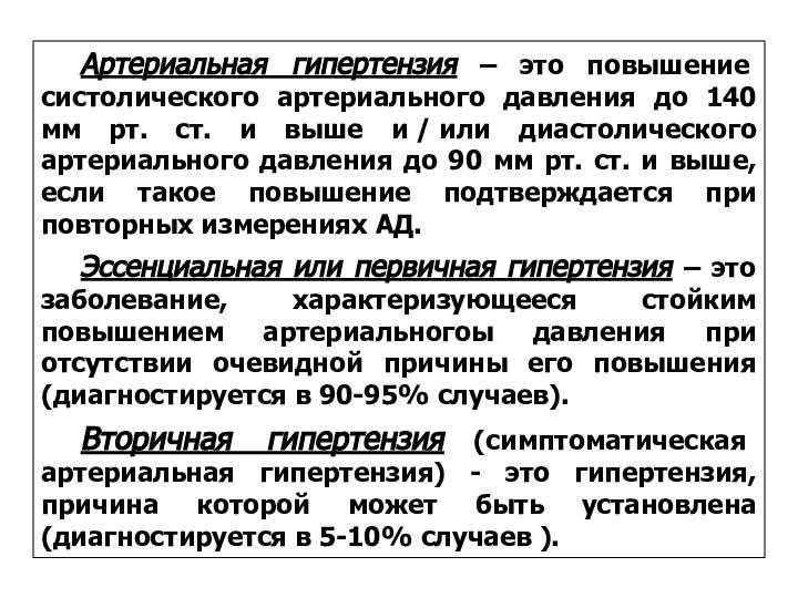 Артериальная гипертензия – это повышение систолического артериального давления до 140 мм рт.