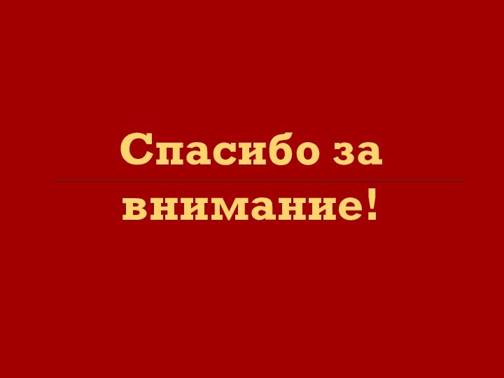 Спасибо за внимание!