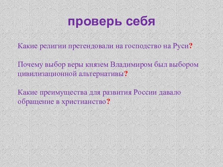 проверь себя Какие религии претендовали на господство на Руси?Почему выбор веры князем