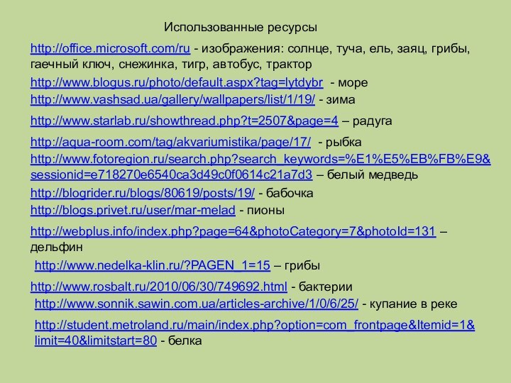 http://office.microsoft.com/ru - изображения: солнце, туча, ель, заяц, грибы, гаечный ключ, снежинка, тигр,