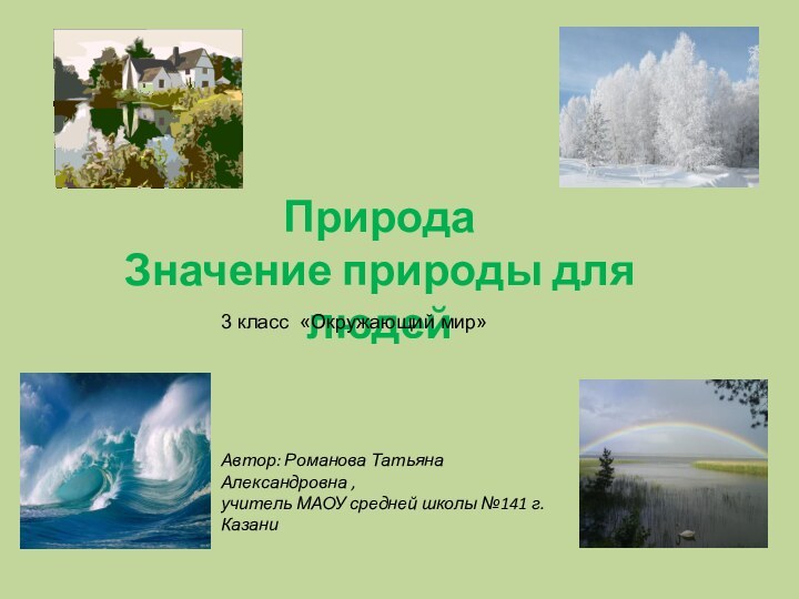 ПриродаЗначение природы для людейАвтор: Романова Татьяна Александровна , учитель МАОУ средней школы