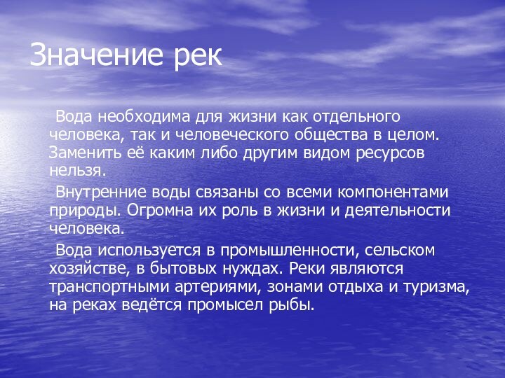 Значение рек	Вода необходима для жизни как отдельного человека, так и человеческого общества