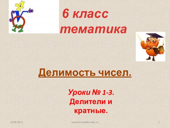 Делимость чисел.6 класс математикаУроки № 1-3. Делители и кратные.14.08.2011www.konspekturoka.ru