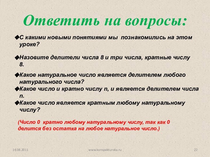 14.08.2011Ответить на вопросы:(Число 0 кратно любому натуральному числу, так как 0 делится