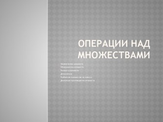 Операции над множествами